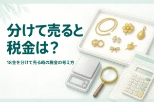 18金を分けて売る時の税金を確かめるための、小分けにした18金の品とはかりと書類