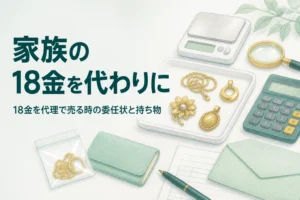 家族の18金を代理で売る時の委任状と持ち物を表した、18金の品と書類