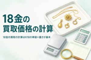 18金の買取価格の計算方法を解説する記事のアイキャッチ
