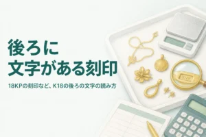 18KPなどK18の後ろに文字がある刻印の読み方を解説する記事のアイキャッチ