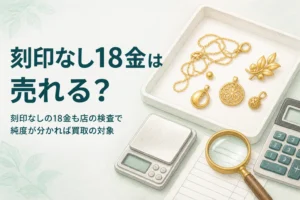 刻印なしの18金の買取と純度の確かめ方を解説する記事のアイキャッチ