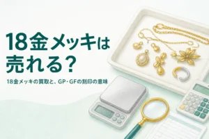 18金メッキの買取とGP・GFの刻印の意味を解説する記事のアイキャッチ