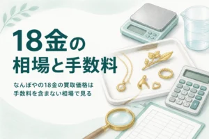 なんぼやの18金の買取価格の見方を説明するアイキャッチ