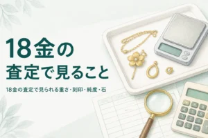 18金の査定で見られる重さ・刻印・純度・石を説明するアイキャッチ