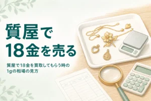 質屋で18金を買取してもらう時の相場の見方を説明するアイキャッチ