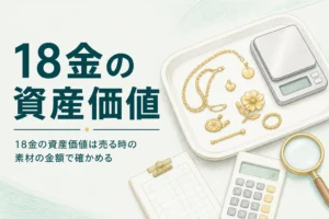 18金の資産価値を確かめるための、金色のアクセサリーとはかりと電卓