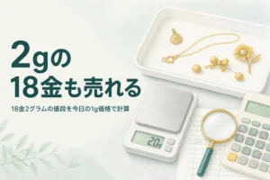 18金2グラムの値段を計算するための、はかりと小さな18金の品