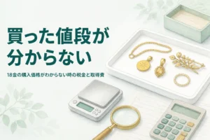 18金の購入価格がわからない時の税金を確かめるための、18金の品と古い箱と電卓