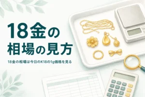 18金の相場の見方を表すイメージ（金色のアクセサリーとはかりと電卓）