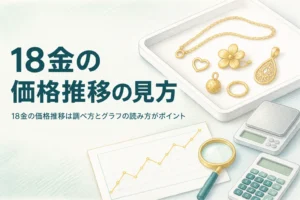 18金の価格推移の調べ方とグラフの見方を解説する記事のアイキャッチ