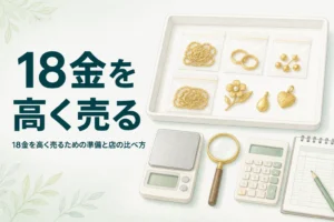 18金を高く売る方法を説明するアイキャッチ