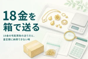 18金の宅配買取の送り方を説明するアイキャッチ