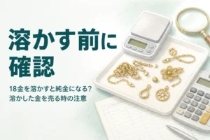 18金を溶かすことと、溶かした金を売る時の注意を説明するアイキャッチ