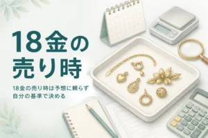 18金の売り時の決め方を説明するアイキャッチ