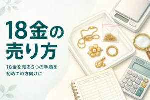 18金を売る手順を説明するアイキャッチ