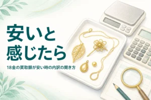 18金の買取額が安いと感じた時の内訳の聞き方を説明するアイキャッチ